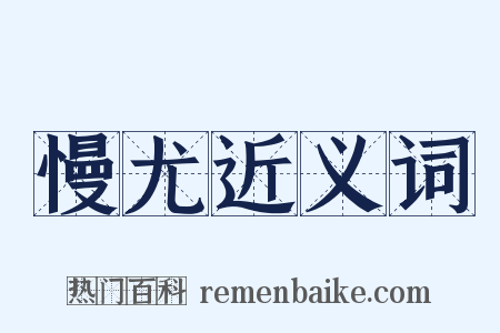 慢尤近义词是什么意思的图片
